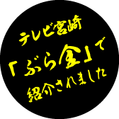 テレビ宮崎「ぶら金」で紹介されました